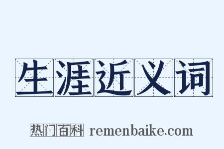 生涯近义词是什么意思的图片